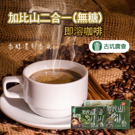 加比山二合一 即溶咖啡