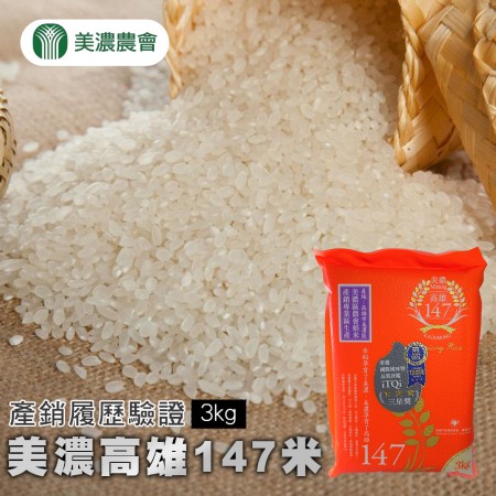 _美濃農會_美濃高雄147米_3kg-包_2包組