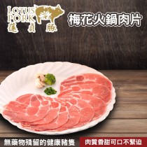 梅花火鍋肉片