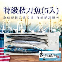 特級秋刀魚