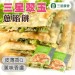 【三星農會】翠玉蔥餡餅-750g-5入-包  (2包組)